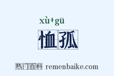 恤孤是什么意思的图片